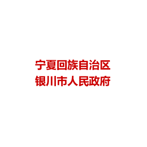 宁夏回族自治区宁夏市人民政府