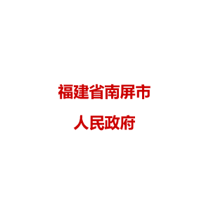 福建省南屏市人民政府