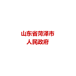 山东省菏泽市人民政府
